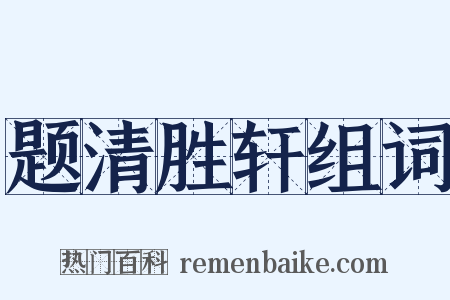 题清胜轩组词是什么意思的图片